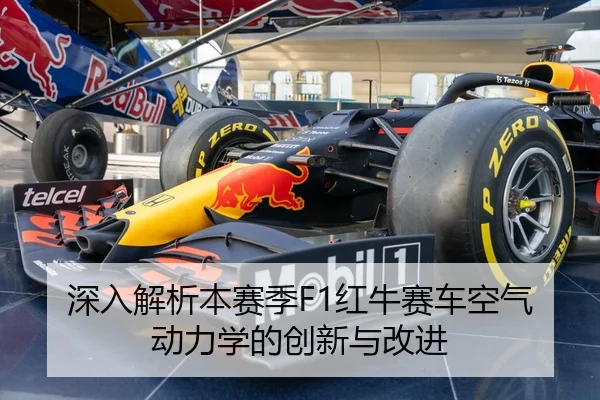 深入解析本赛季F1红牛赛车空气动力学的创新与改进